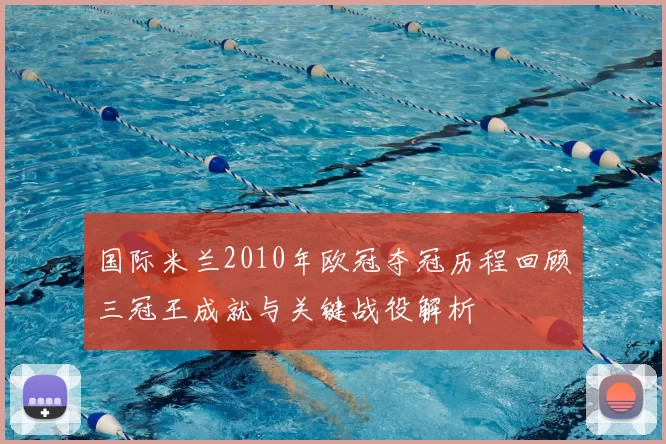 国际米兰2010年欧冠夺冠历程回顾三冠王成就与关键战役解析