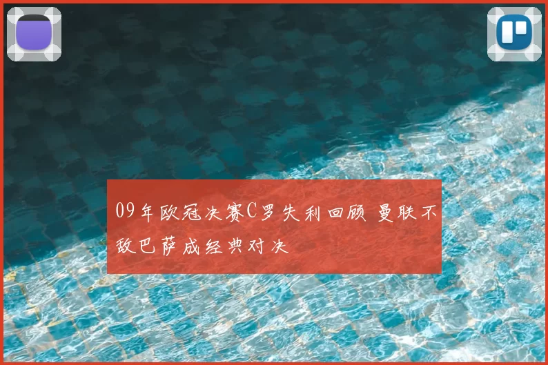 09年欧冠决赛C罗失利回顾 曼联不敌巴萨成经典对决