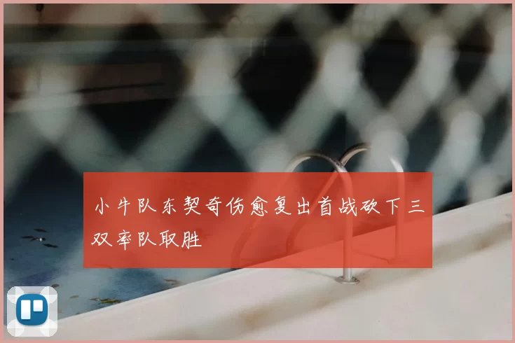 小牛队东契奇伤愈复出首战砍下三双率队取胜