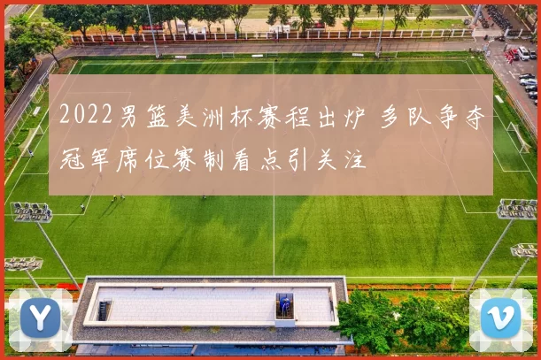 2022男篮美洲杯赛程出炉 多队争夺冠军席位赛制看点引关注