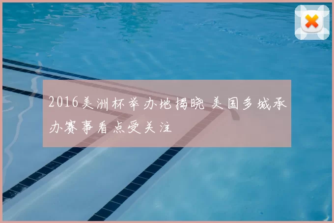 2016美洲杯举办地揭晓 美国多城承办赛事看点受关注