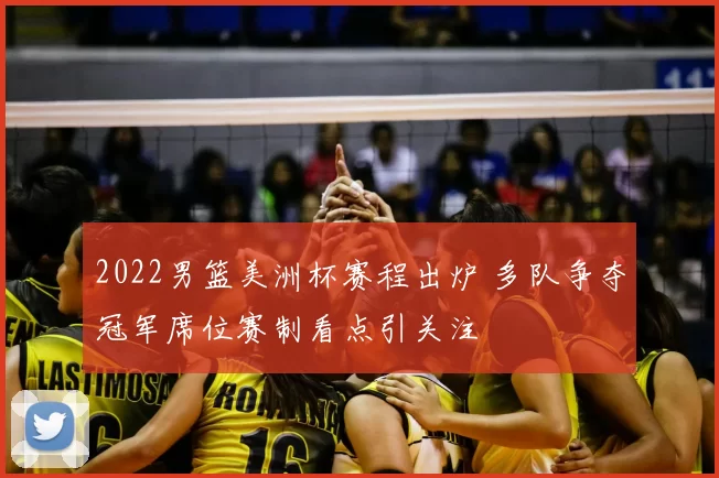 2022男篮美洲杯赛程出炉 多队争夺冠军席位赛制看点引关注