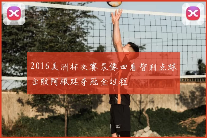 2016美洲杯决赛录像回看智利点球击败阿根廷夺冠全过程