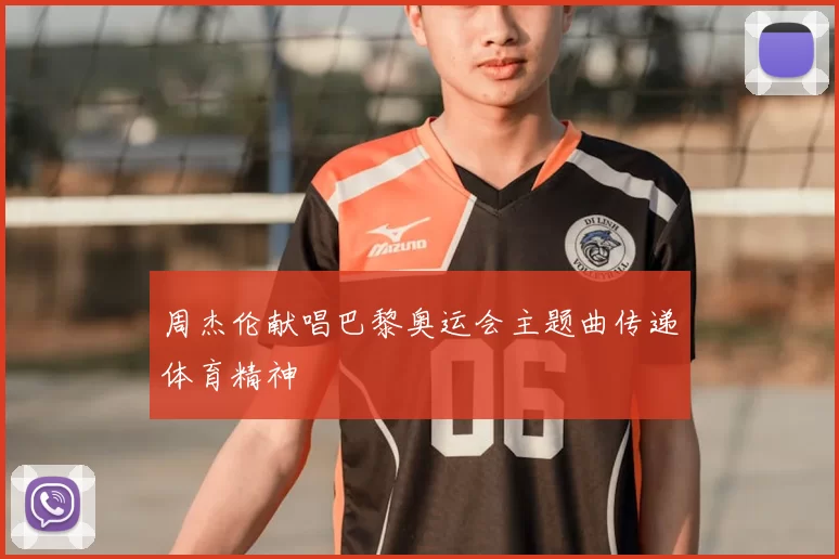 周杰伦献唱巴黎奥运会主题曲传递体育精神