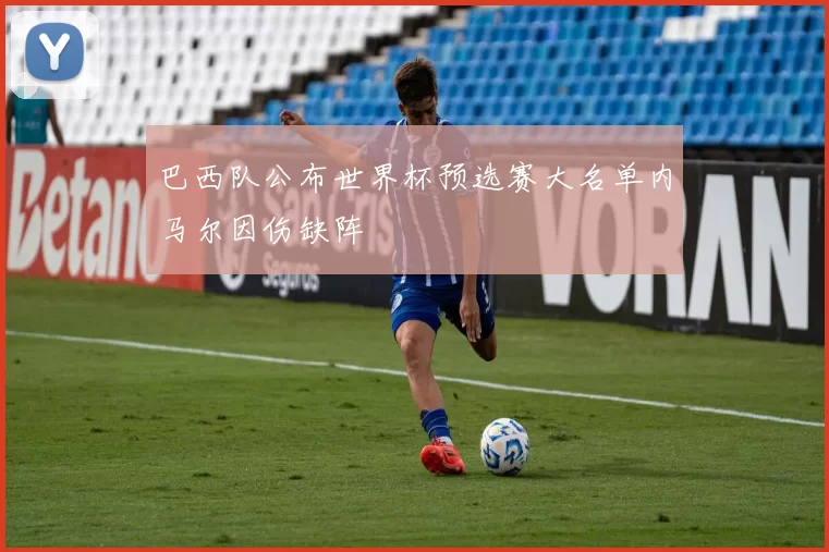 巴西队公布世界杯预选赛大名单内马尔因伤缺阵