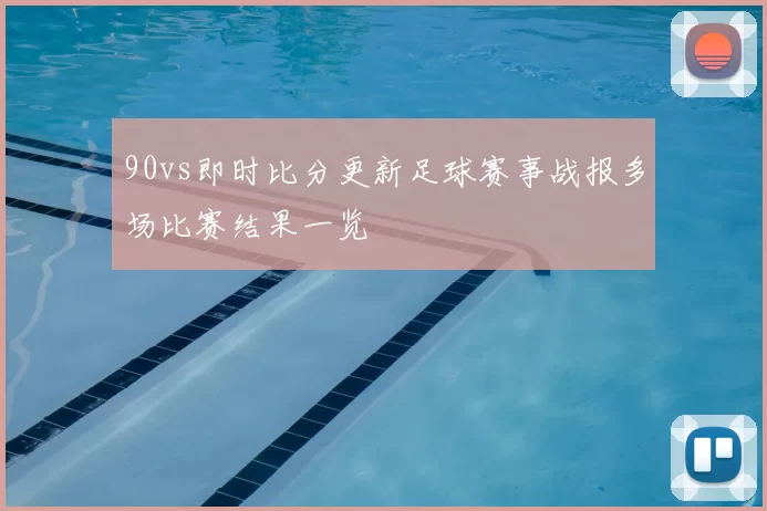 90vs即时比分更新足球赛事战报多场比赛结果一览