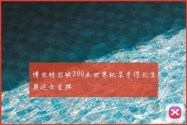 博尔特打破200米世界纪录夺得北京奥运会金牌