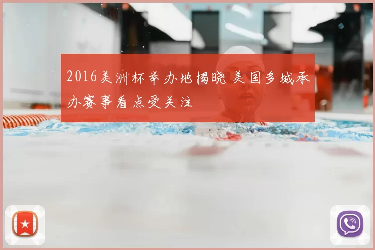 2016美洲杯举办地揭晓 美国多城承办赛事看点受关注